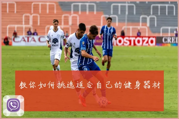教你如何挑选适合自己的健身器材