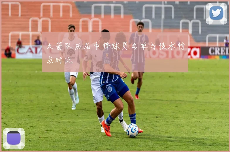 火箭队历届中锋球员名单与技术特点对比