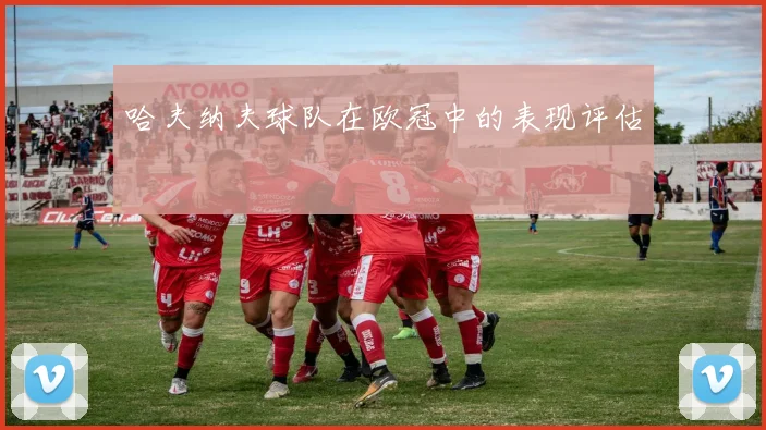 哈夫纳夫球队在欧冠中的表现评估