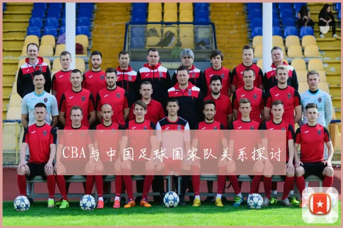 CBA与中国足球国家队关系探讨