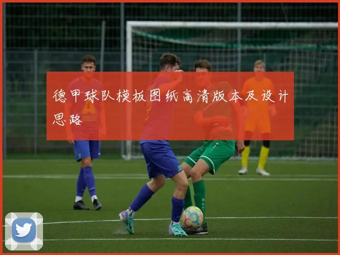 德甲球队模板图纸高清版本及设计思路
