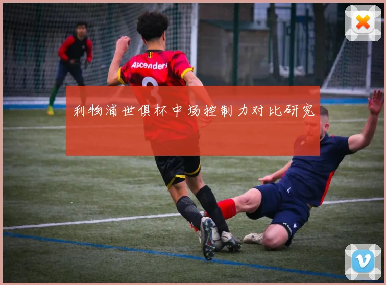 利物浦世俱杯中场控制力对比研究