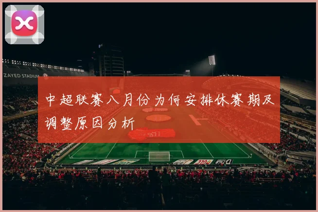 中超联赛八月份为何安排休赛期及调整原因分析