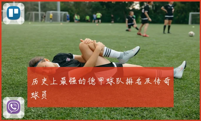 历史上最强的德甲球队排名及传奇球员