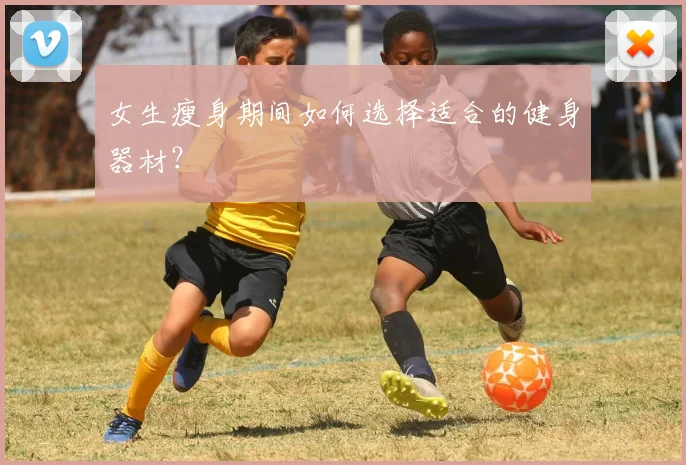 女生瘦身期间如何选择适合的健身器材？