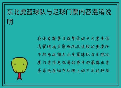 东北虎篮球队与足球门票内容混淆说明