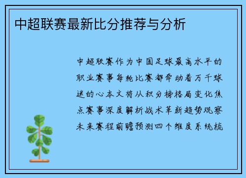 中超联赛最新比分推荐与分析