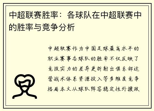 中超联赛胜率：各球队在中超联赛中的胜率与竞争分析