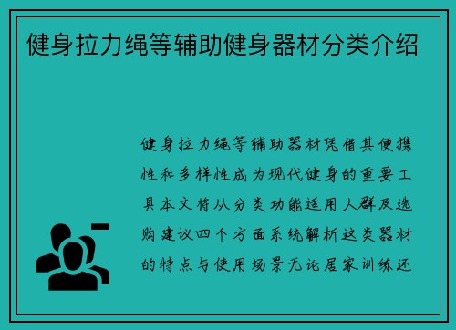 健身拉力绳等辅助健身器材分类介绍
