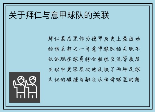 关于拜仁与意甲球队的关联