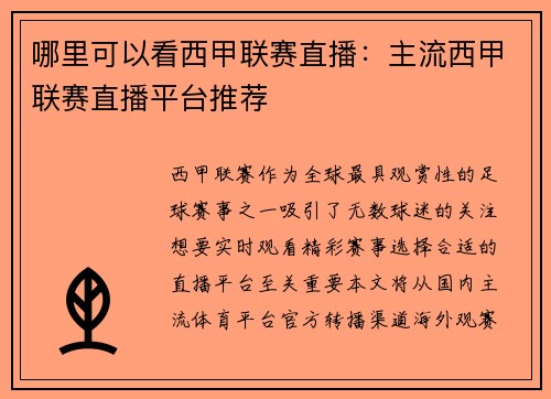 哪里可以看西甲联赛直播：主流西甲联赛直播平台推荐