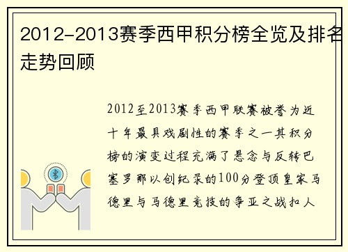 2012-2013赛季西甲积分榜全览及排名走势回顾