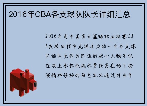 2016年CBA各支球队队长详细汇总