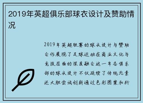 2019年英超俱乐部球衣设计及赞助情况