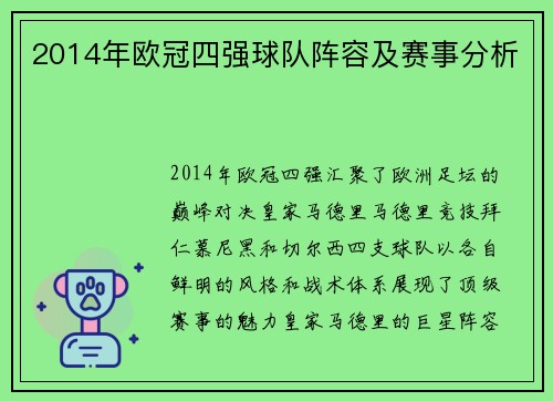 2014年欧冠四强球队阵容及赛事分析
