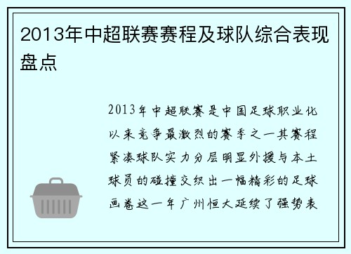 2013年中超联赛赛程及球队综合表现盘点