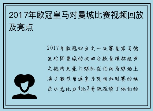 2017年欧冠皇马对曼城比赛视频回放及亮点
