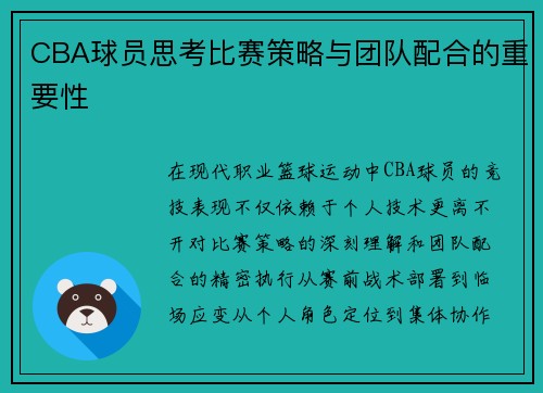 CBA球员思考比赛策略与团队配合的重要性