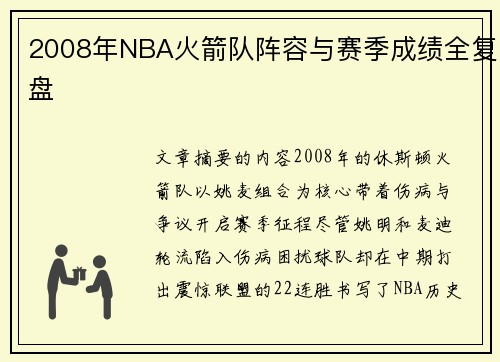 2008年NBA火箭队阵容与赛季成绩全复盘