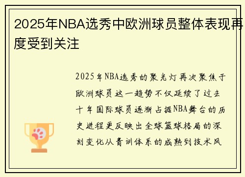 2025年NBA选秀中欧洲球员整体表现再度受到关注