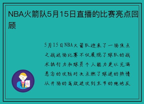 NBA火箭队5月15日直播的比赛亮点回顾
