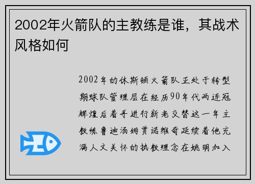 2002年火箭队的主教练是谁，其战术风格如何
