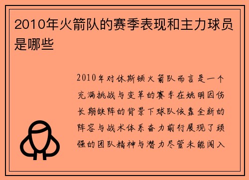 2010年火箭队的赛季表现和主力球员是哪些