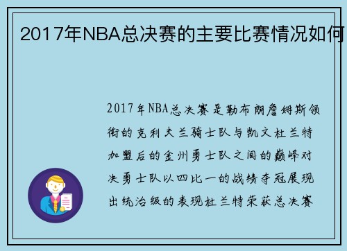 2017年NBA总决赛的主要比赛情况如何
