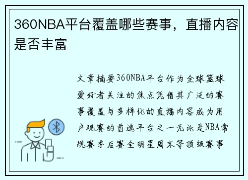 360NBA平台覆盖哪些赛事，直播内容是否丰富