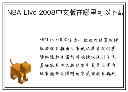 NBA Live 2008中文版在哪里可以下载
