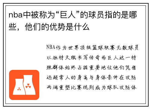 nba中被称为“巨人”的球员指的是哪些，他们的优势是什么