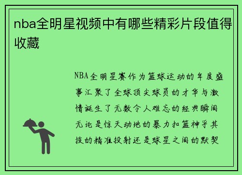 nba全明星视频中有哪些精彩片段值得收藏