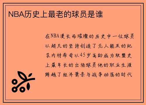 NBA历史上最老的球员是谁