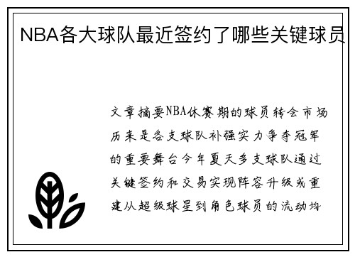NBA各大球队最近签约了哪些关键球员