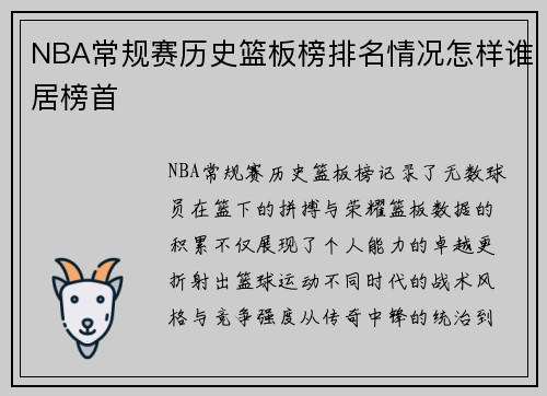 NBA常规赛历史篮板榜排名情况怎样谁居榜首